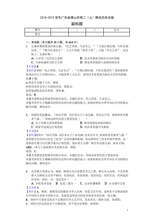 2018-2019学年广东省佛山市高二上学期期末历史试题(解析版)