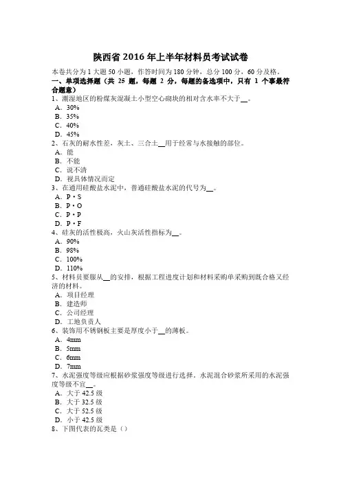 陕西省2016年上半年材料员考试试卷