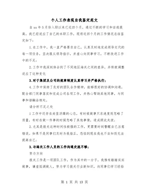 个人工作表现自我鉴定范文(五篇)