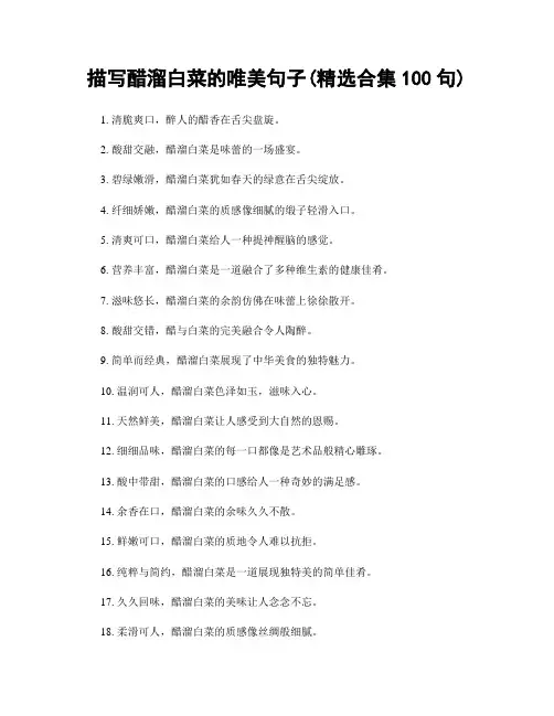 描写醋溜白菜的唯美句子(精选合集100句)