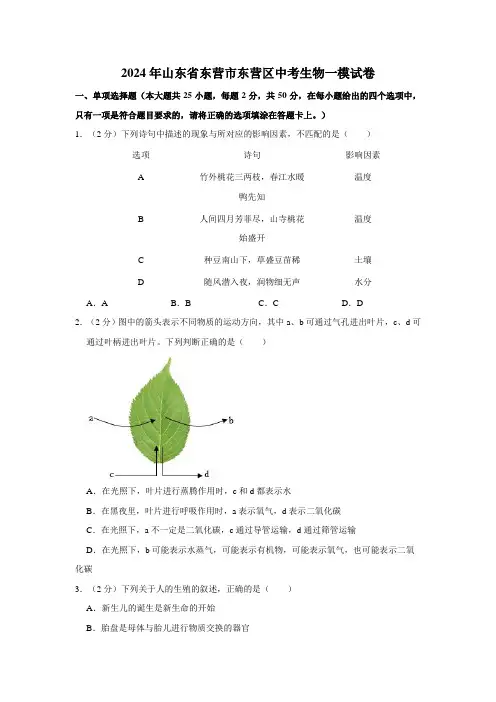 2024年山东省东营市东营区中考生物一模试卷