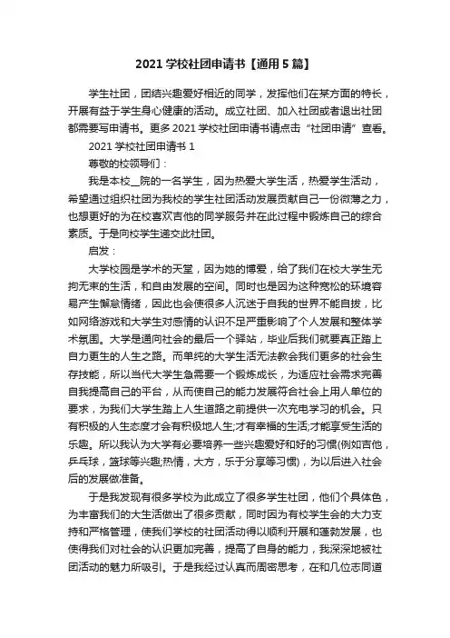2021学校社团申请书【通用5篇】