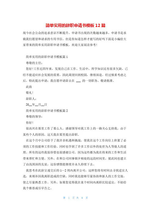 简单实用的辞职申请书模板12篇
