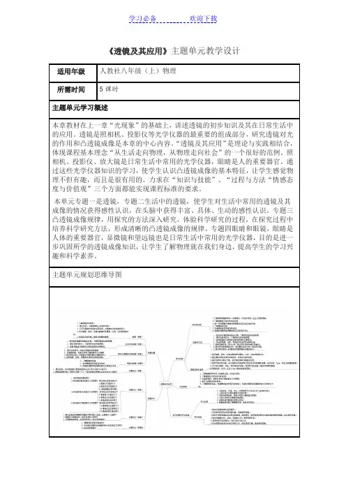 初中物理《透镜及其应用》主题单元教学设计以及思维导图