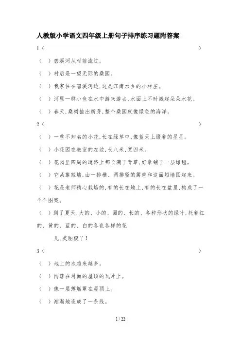 人教版小学语文四年级上册句子排序练习题附答案