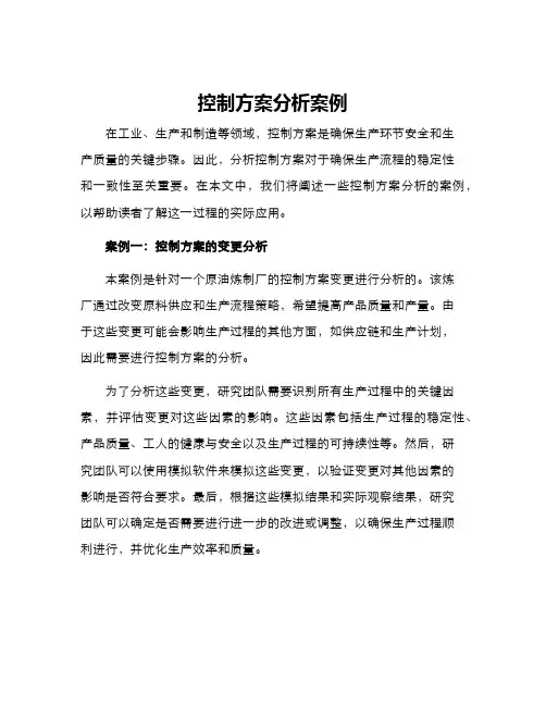 控制方案分析案例
