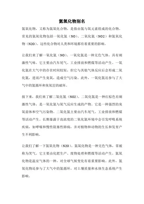 氮氧化物别名