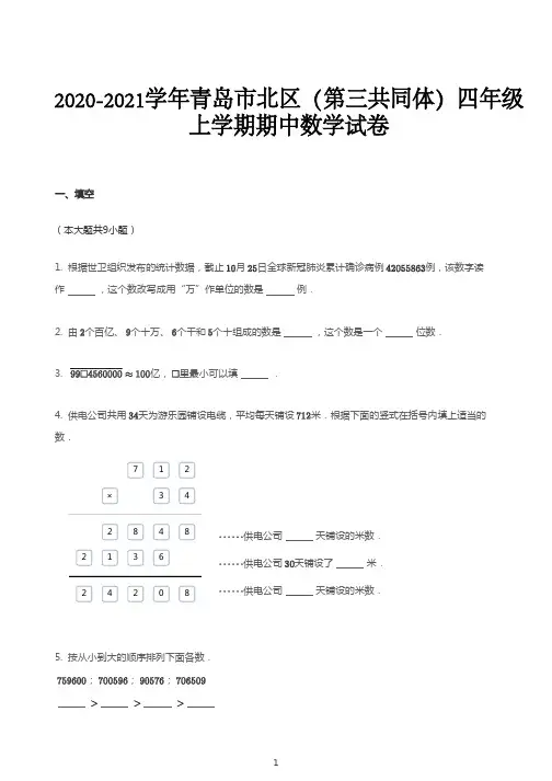 四年级上册数学试题  2020-2021学年山东省青岛市北区上学期期中数学试卷  青岛版