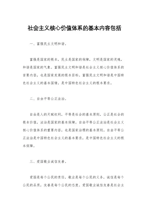 社会主义核心价值体系的基本内容包括