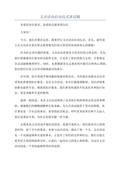 义诊活动启动仪式讲话稿