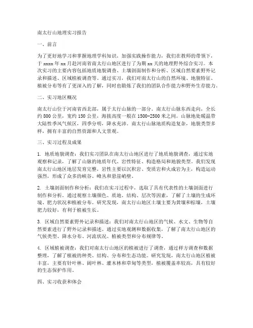 南太行山地理实习报告
