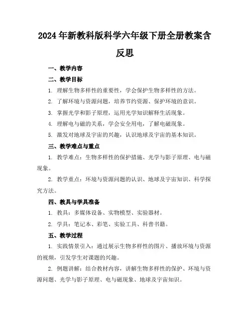 2024年新教科版科学六年级下册全册教案含反思