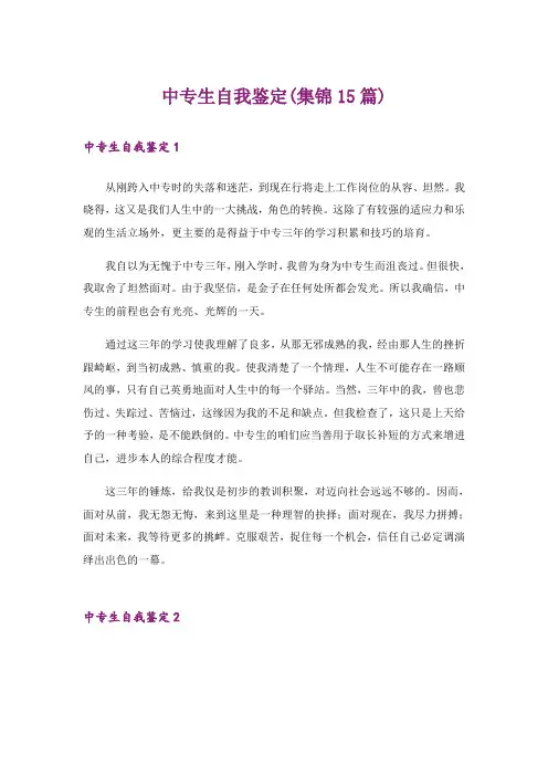 中专生自我鉴定(集锦15篇)