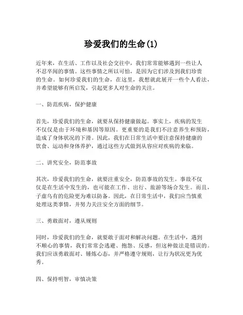 珍爱我们的生命(1)