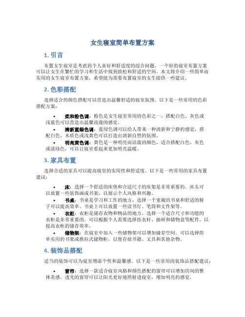 女生寝室简单布置方案