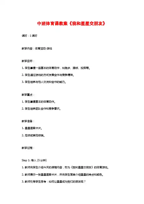 中班体育课教案《我和星星交朋友》