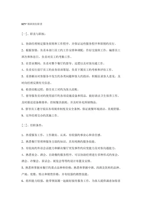 ktv夜总会ktv领班岗位基本职责