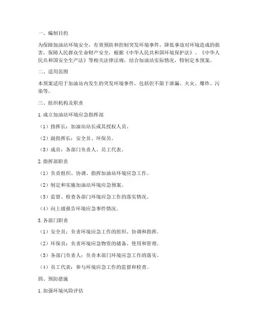 加油站环境应急预案
