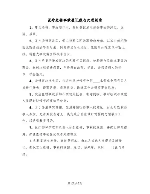 医疗差错事故登记报告处理制度（2篇）