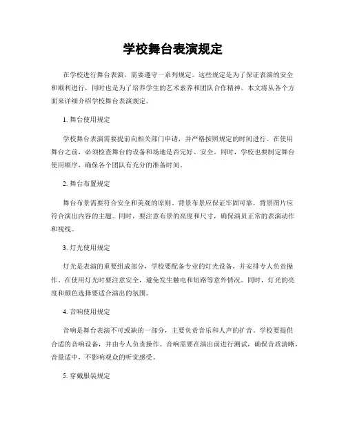 学校舞台表演规定