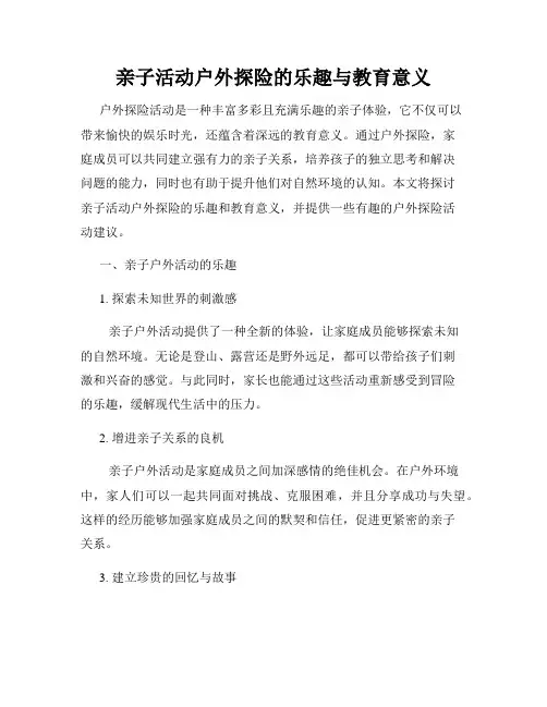 亲子活动户外探险的乐趣与教育意义