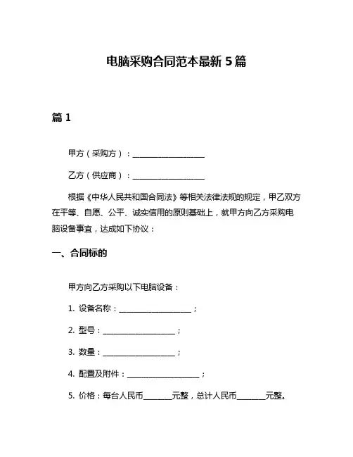 电脑采购合同范本最新5篇