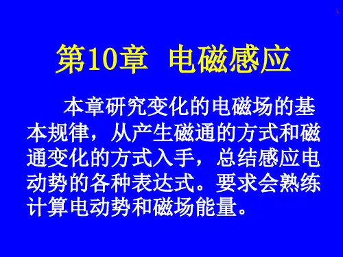 大学物理电磁学第十章电磁感应PPT课件