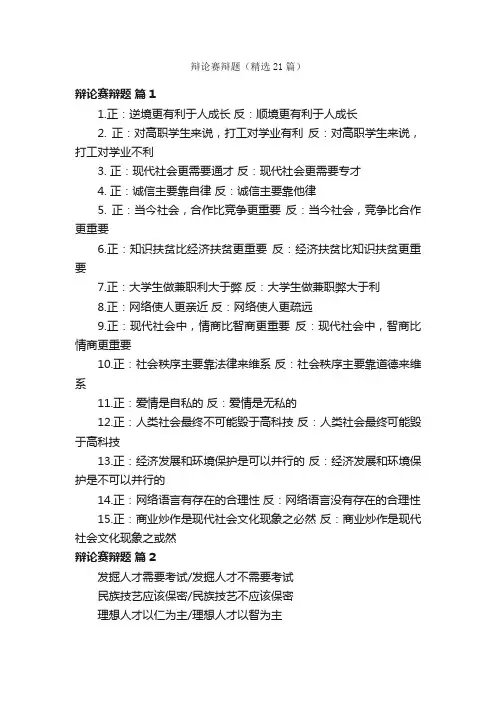 辩论赛辩题（精选21篇）