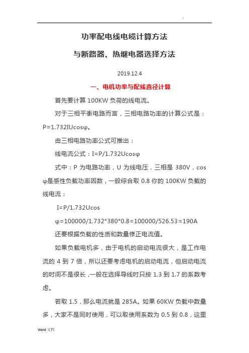 功率配电线电缆计算方法与断路器、热继电器选择方法