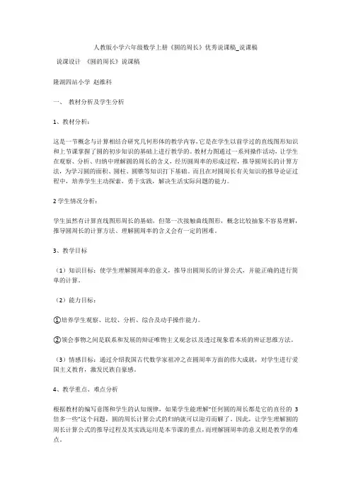 人教版小学六年级数学上册《圆的周长》优秀说课稿_说课稿 