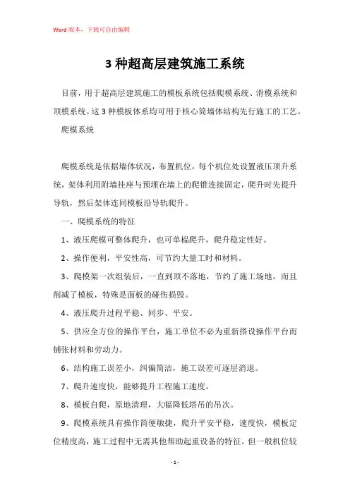 3种超高层建筑施工系统