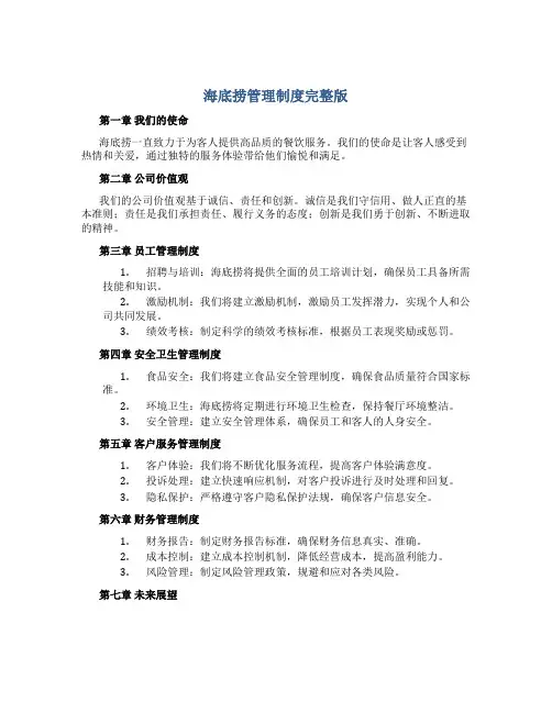 海底捞管理制度完整版