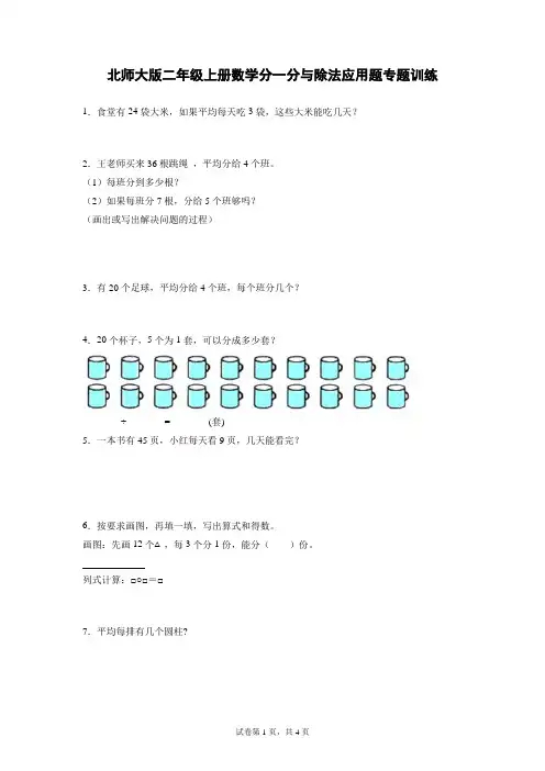 分一分与除法应用题专题训练(应用题)-2021-2022学年数学二年级上册