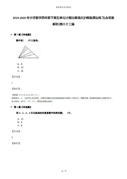 2019-2020年小学数学四年级下第五单元计算比赛场次沪教版课后练习[含答案解析]第六十三篇