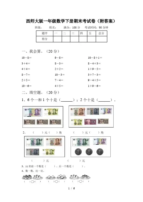 西师大版一年级数学下册期末考试卷(附答案)