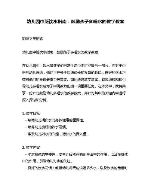 幼儿园中班饮水指南：鼓励孩子多喝水的教学教案