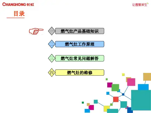 灶具产品知识及维修培训课件