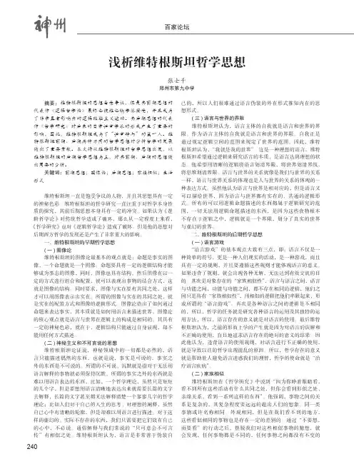 浅析维特根斯坦哲学思想