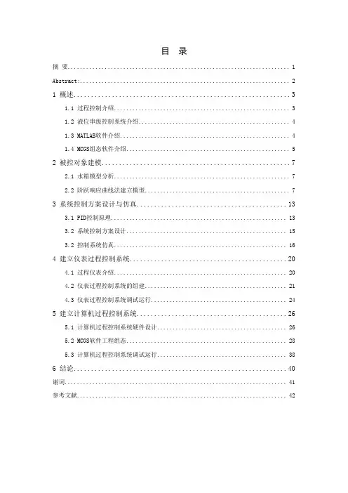 双容水箱液位串级控制系统的设计