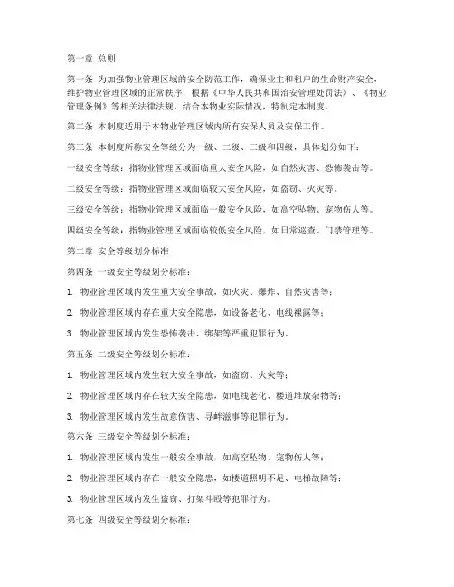 物业安保安全等级管理制度