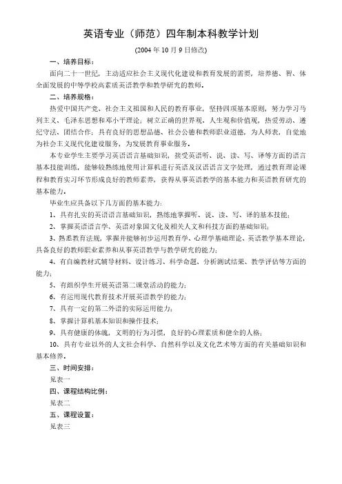 “英语”专业(师范)四年制本科教学计划