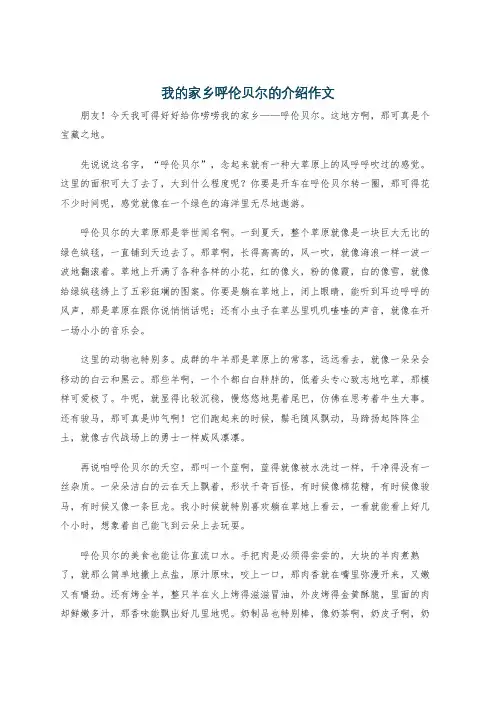 我的家乡呼伦贝尔的介绍作文