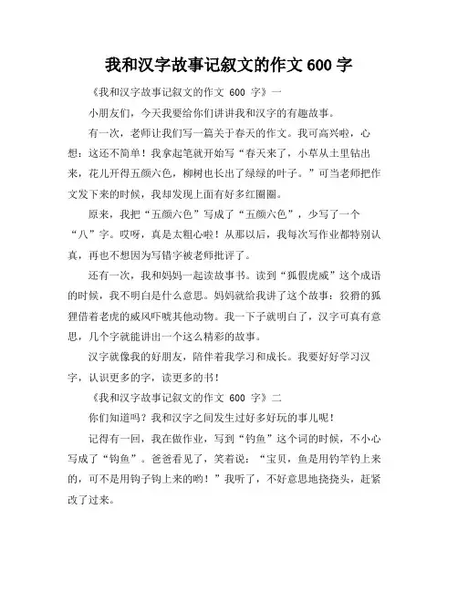 我和汉字故事记叙文的作文600字