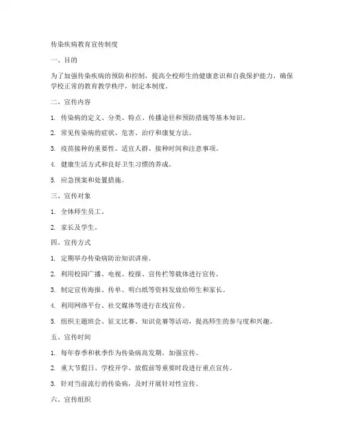 传染疾病教育宣传制度范本