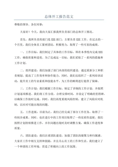 总体开工报告范文