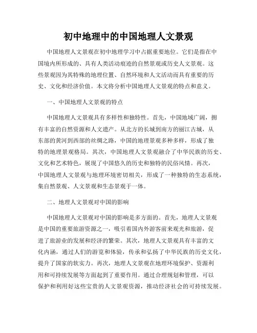 初中地理中的中国地理人文景观