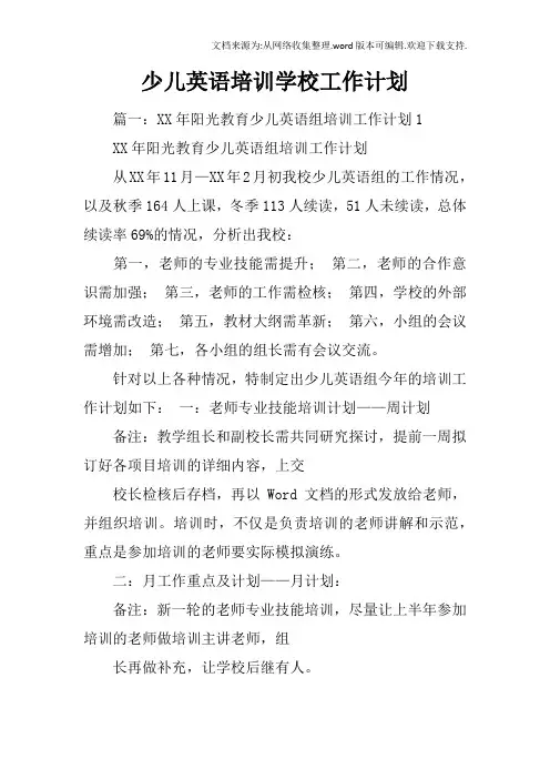 少儿英语培训学校工作计划