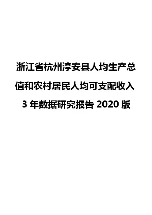 浙江省杭州淳安县人均生产总值和农村居民人均可支配收入3年数据研究报告2020版