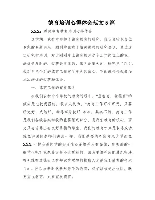 德育培训心得体会范文5篇