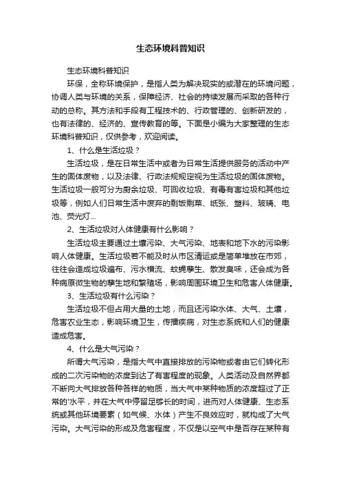 生态环境科普知识